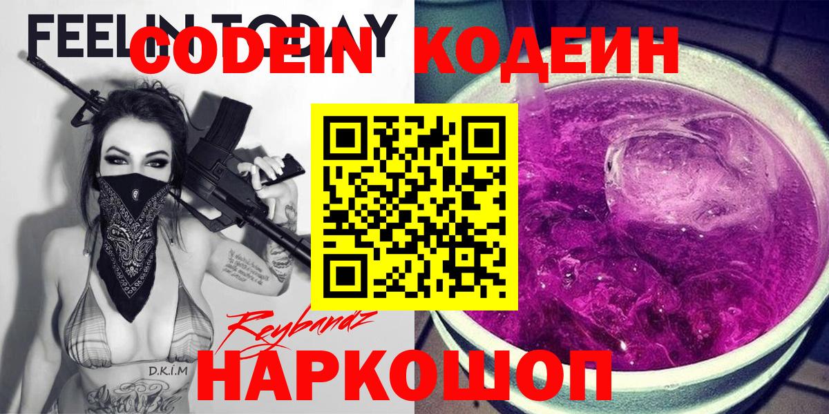 Похвистнево  Кодеин Purple Drank  Вход с VPN  Кодеин напиток Lean (лин) 